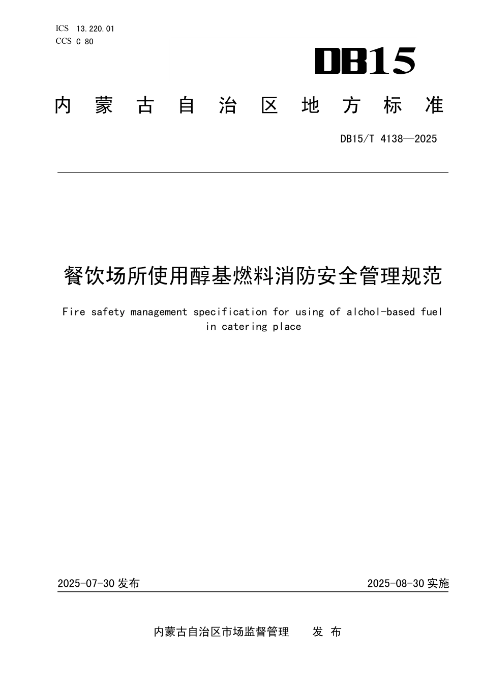 DB15T4138-2025 餐饮场所使用醇基燃料消防安全管理规范.pdf_第1页