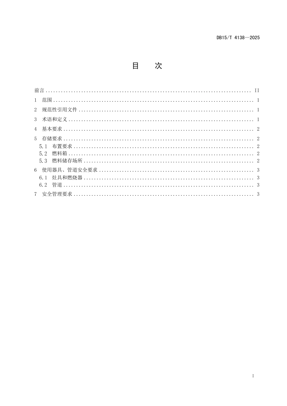 DB15T4138-2025 餐饮场所使用醇基燃料消防安全管理规范.pdf_第2页