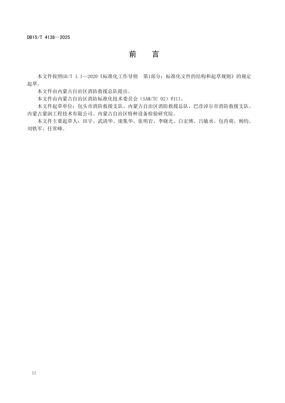 DB15T4138-2025 餐饮场所使用醇基燃料消防安全管理规范.pdf_第3页
