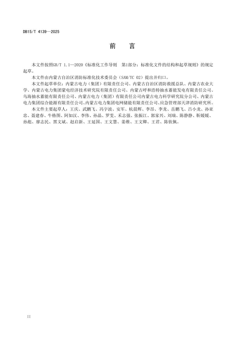 DB15T4139-2025 抽水蓄能电站消防安全标准化管理规范.pdf_第3页