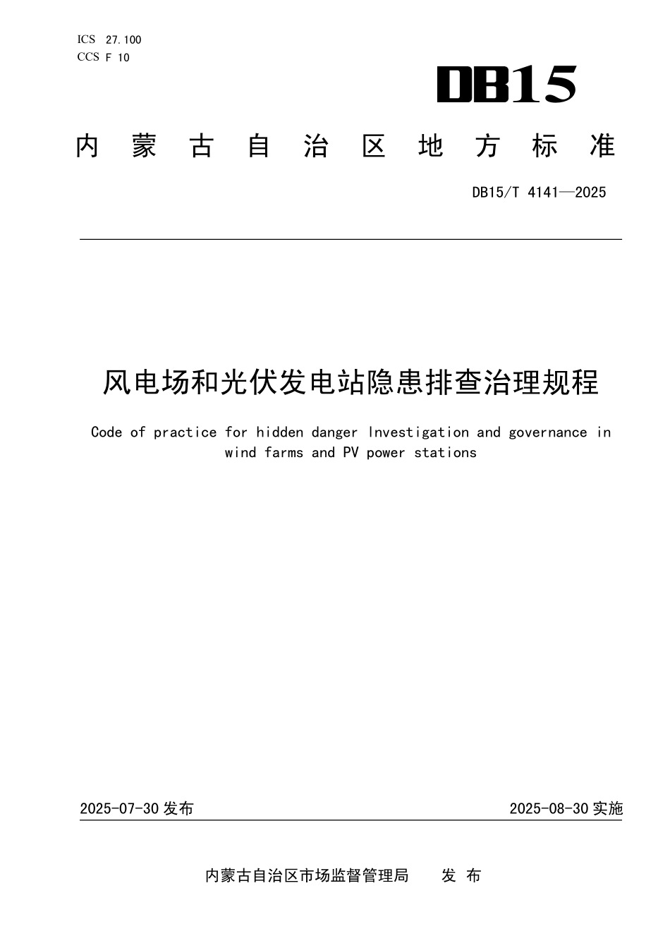DB15T4141-2025 风电场和光伏发电站隐患排查治理规程.pdf_第1页