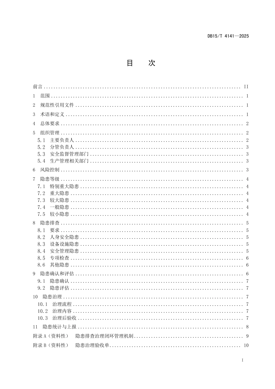 DB15T4141-2025 风电场和光伏发电站隐患排查治理规程.pdf_第2页