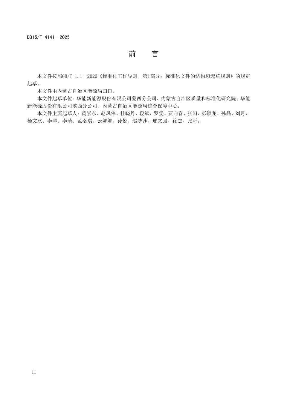 DB15T4141-2025 风电场和光伏发电站隐患排查治理规程.pdf_第3页