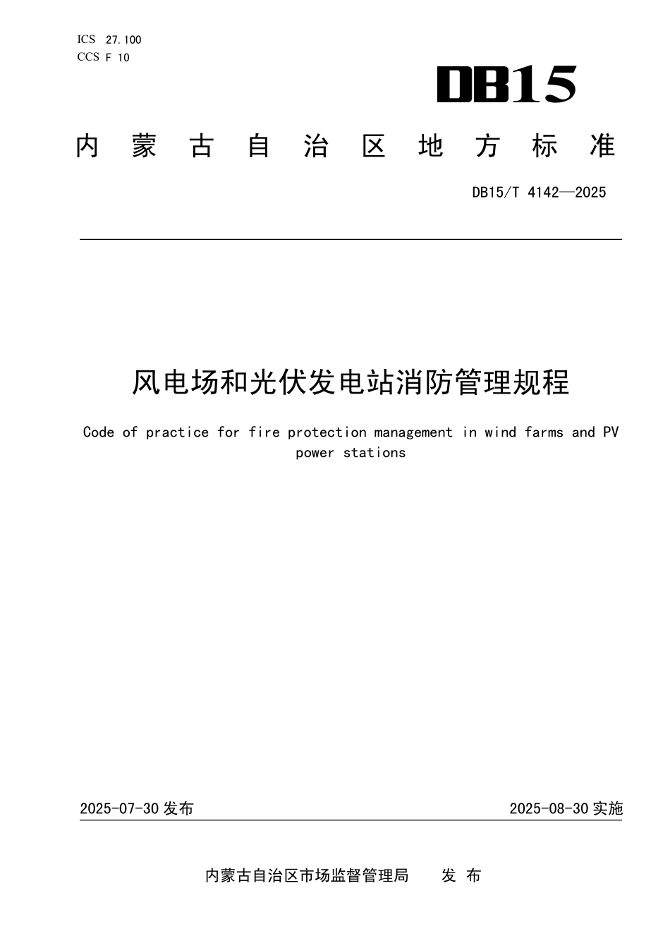 DB15T4142-2025 风电场和光伏发电站消防管理规程.pdf_第1页