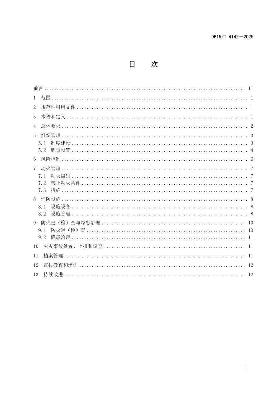 DB15T4142-2025 风电场和光伏发电站消防管理规程.pdf_第2页