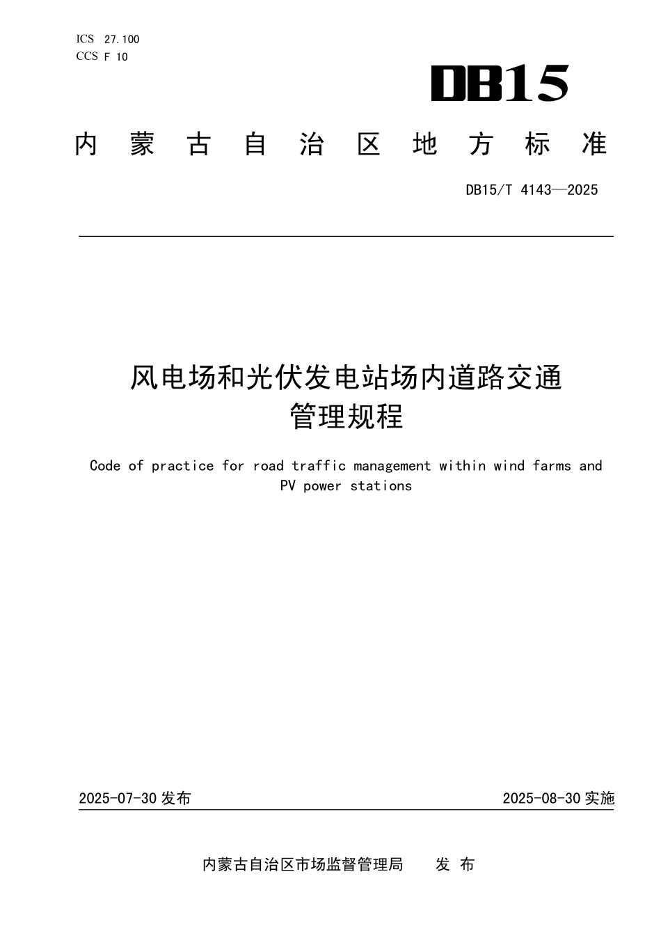 DB15T4143-2025 风电场和光伏发电站场内道路交通管理规程.pdf_第1页
