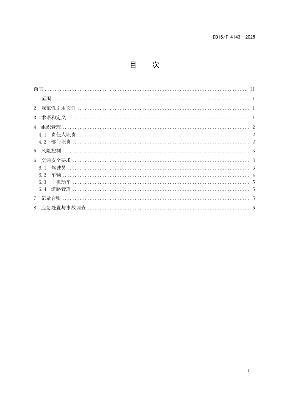 DB15T4143-2025 风电场和光伏发电站场内道路交通管理规程.pdf_第2页