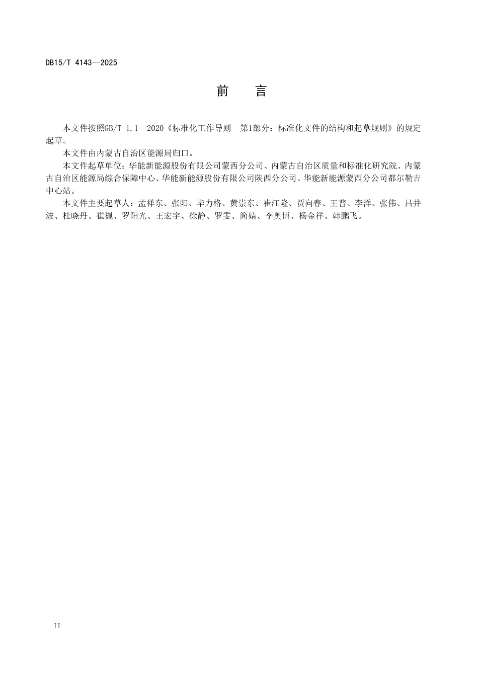 DB15T4143-2025 风电场和光伏发电站场内道路交通管理规程.pdf_第3页