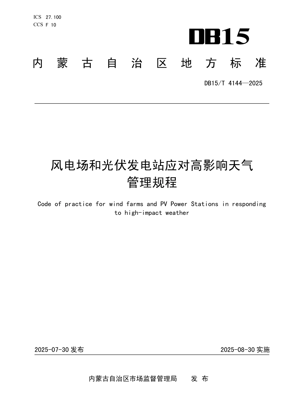 DB15T4144-2025 风电场和光伏发电站应对高影响天气管理规程.pdf_第1页