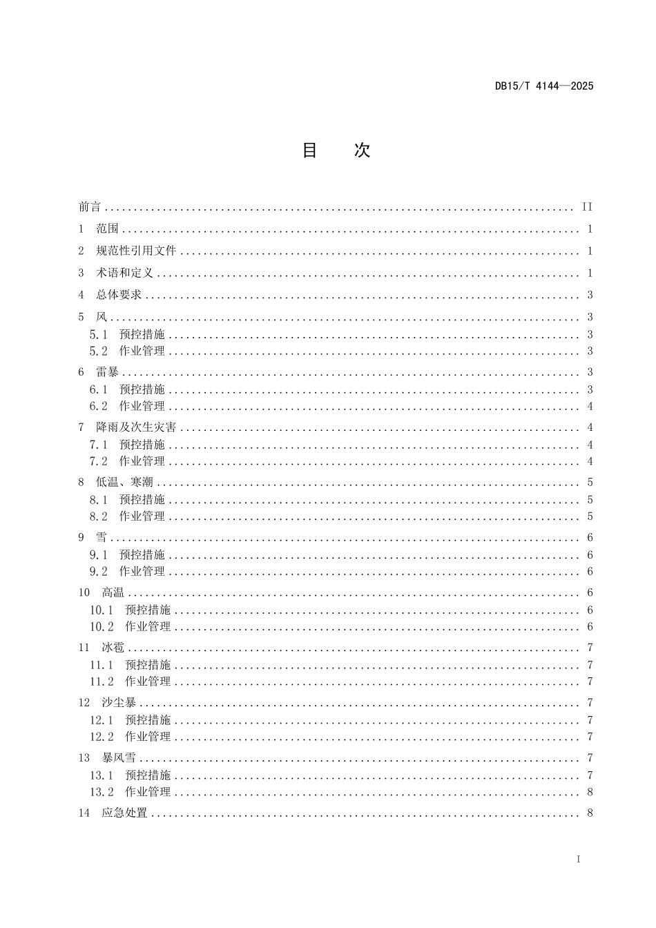 DB15T4144-2025 风电场和光伏发电站应对高影响天气管理规程.pdf_第2页