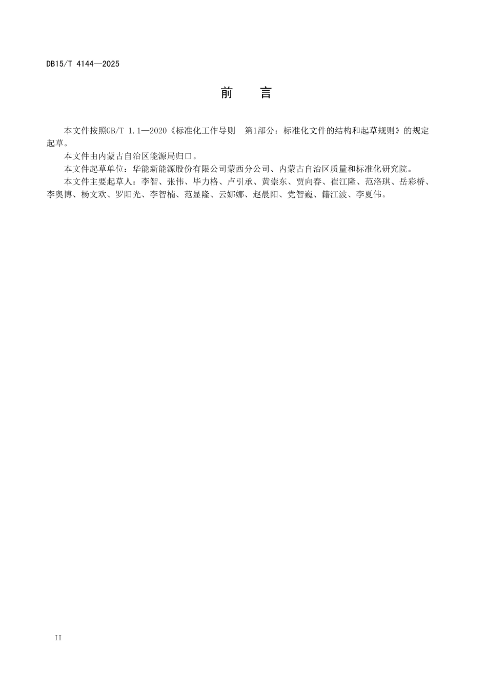 DB15T4144-2025 风电场和光伏发电站应对高影响天气管理规程.pdf_第3页
