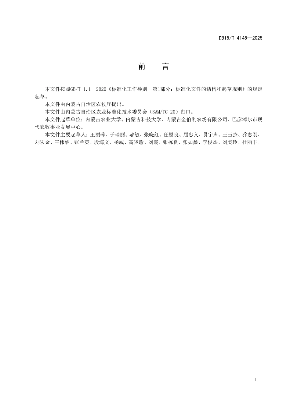 DB15T4145-2025 设施农业碳核算技术规程.pdf_第2页