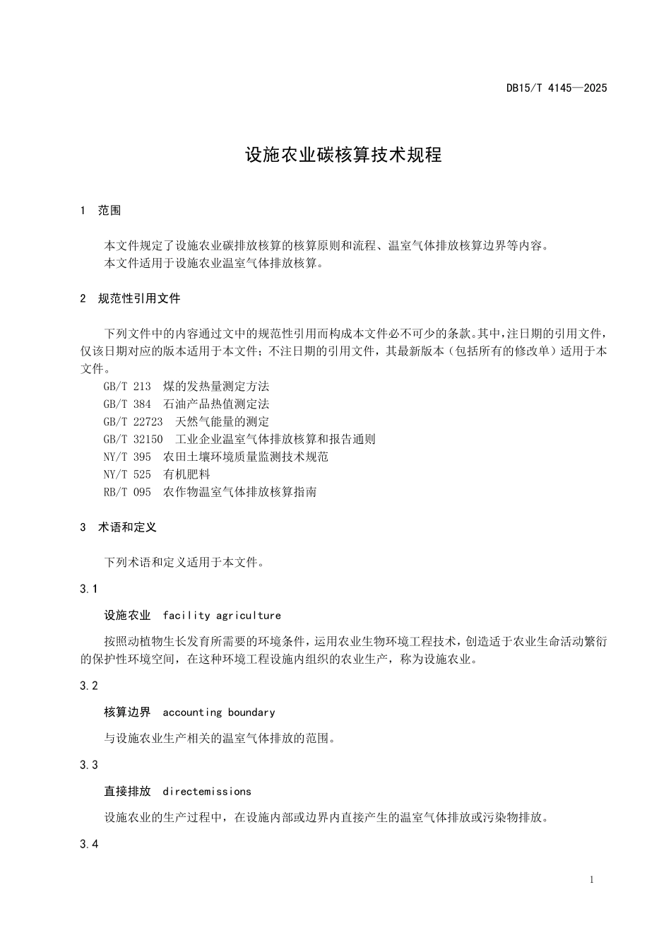 DB15T4145-2025 设施农业碳核算技术规程.pdf_第3页
