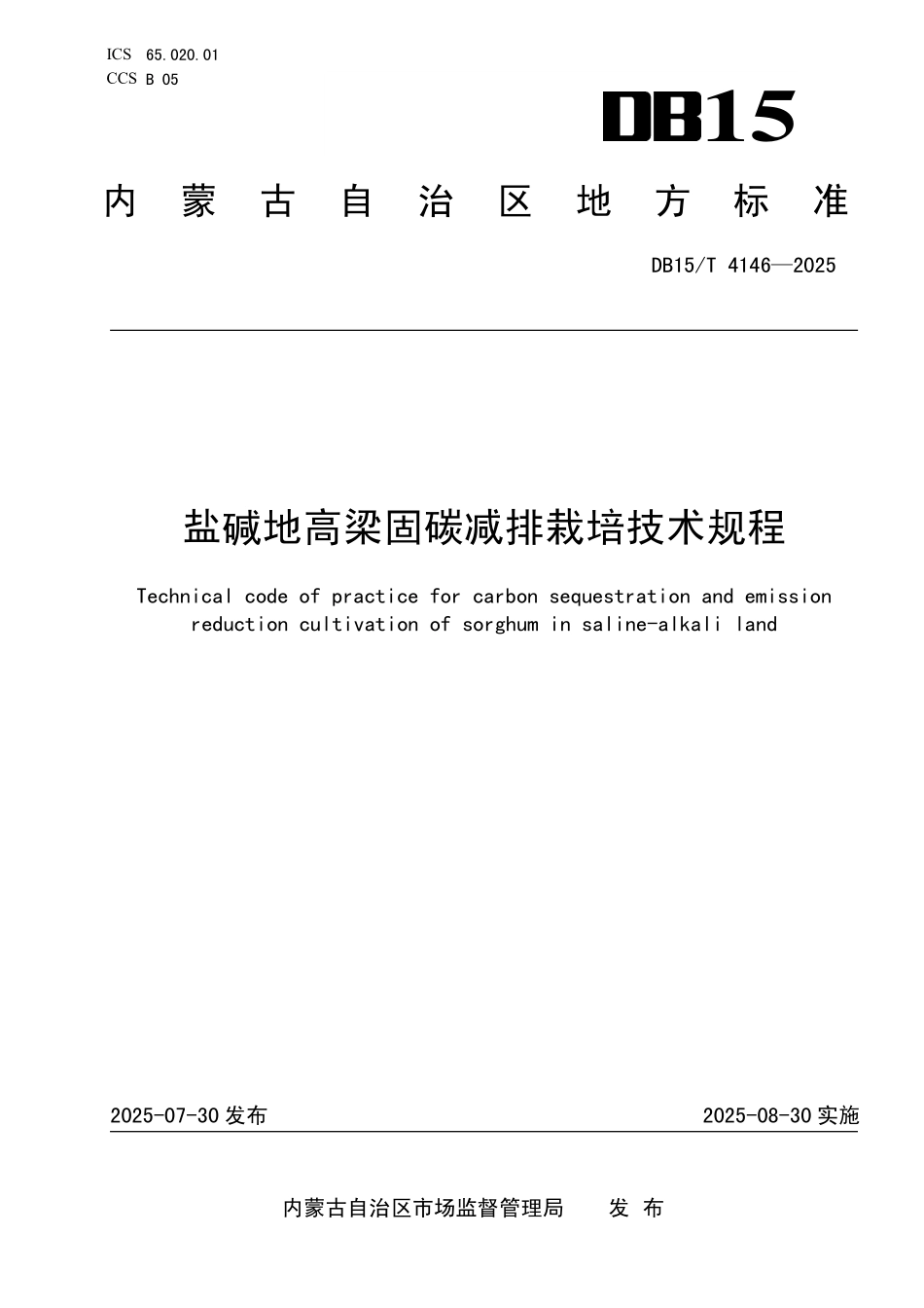 DB15T4146-2025 盐碱地高梁固碳减排栽培技术规程.pdf_第1页
