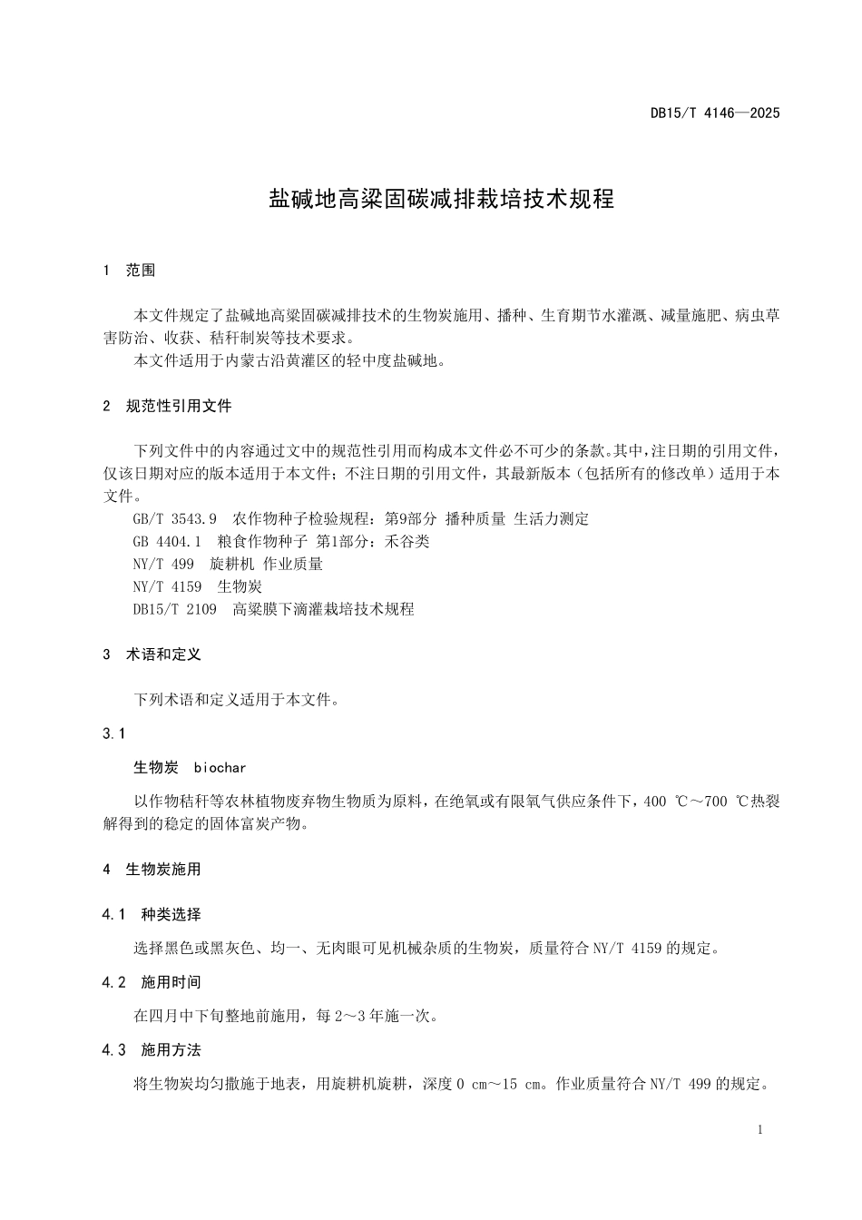 DB15T4146-2025 盐碱地高梁固碳减排栽培技术规程.pdf_第3页
