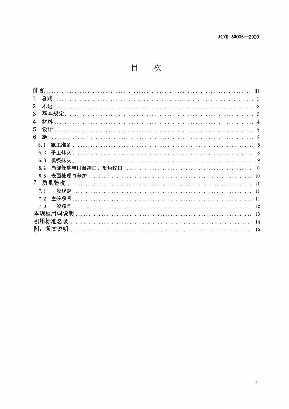 JCT 60005-2020 抹灰石膏应用技术规程.pdf_第2页