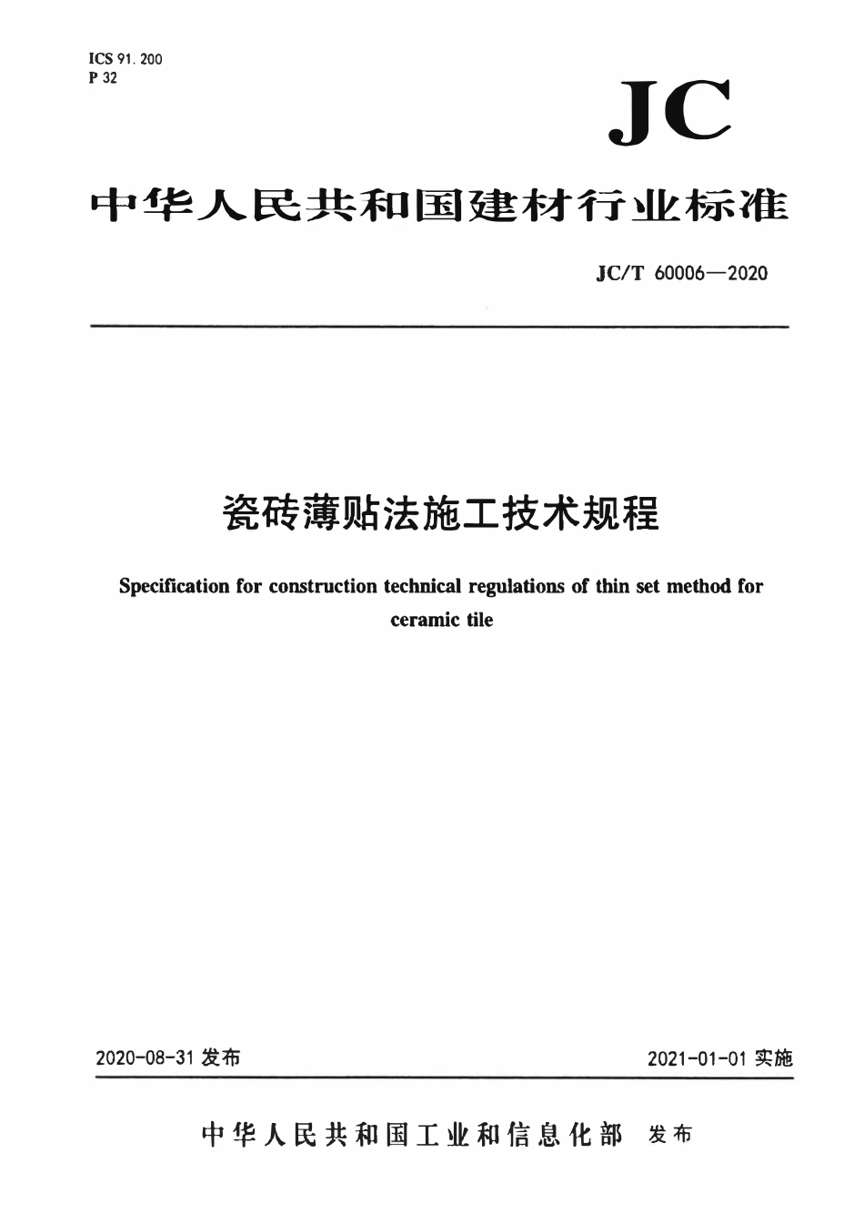 JCT 60006-2020 瓷砖薄贴法施工技术规程.pdf_第1页
