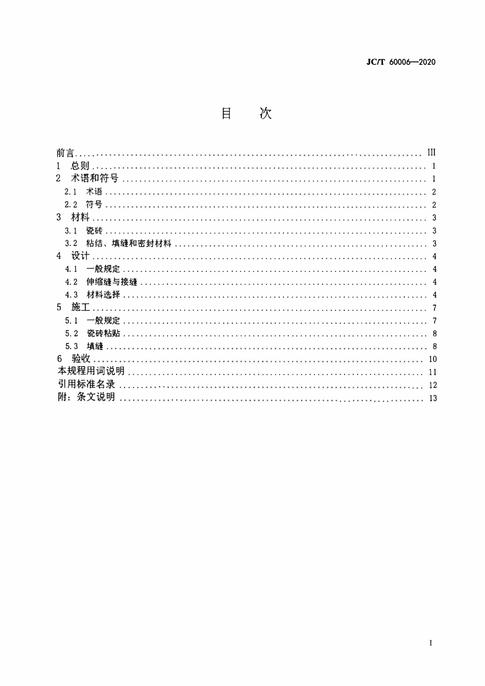 JCT 60006-2020 瓷砖薄贴法施工技术规程.pdf_第2页