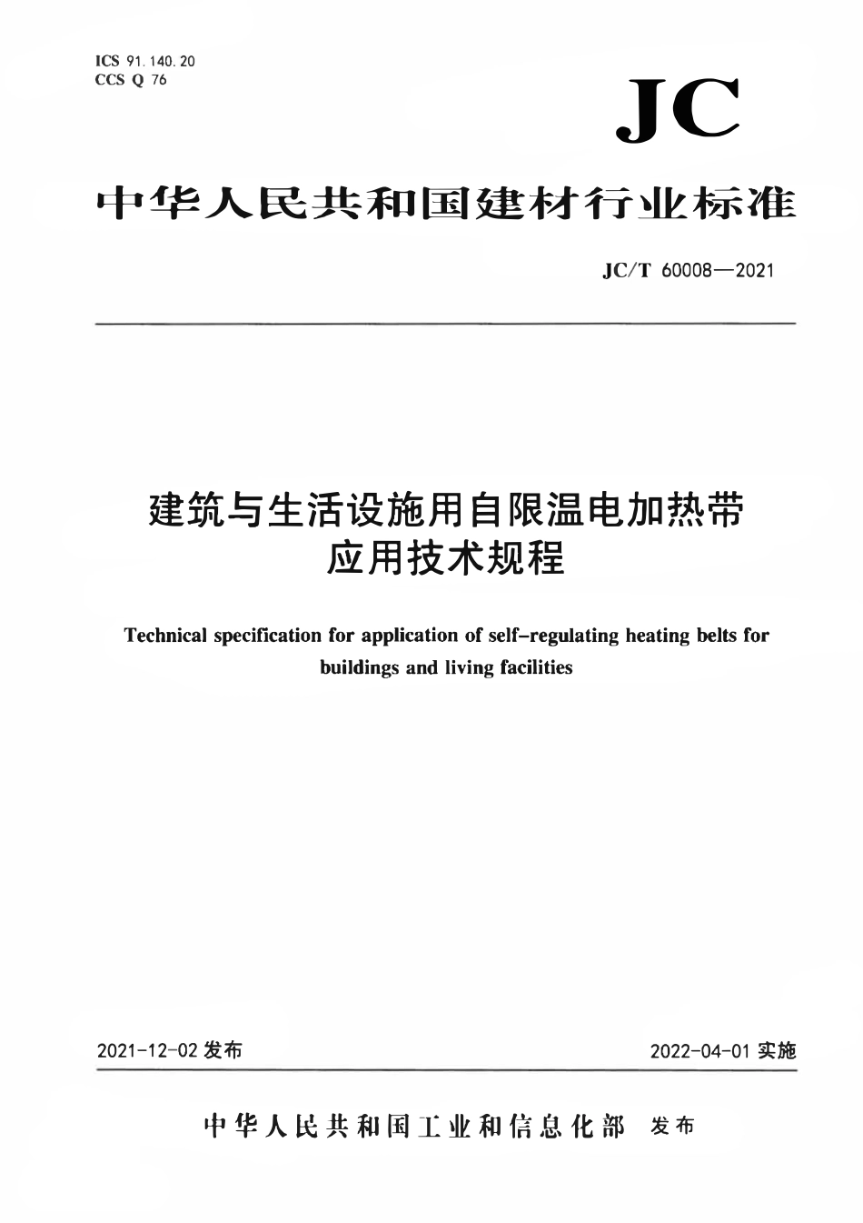 JCT 60008-2021 建筑与生活设施用自限温电加热带应用技术规程.pdf_第1页