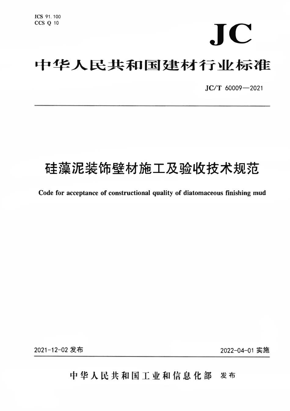 JCT 60009-2021 硅藻泥装饰壁材施工及验收技术规范.pdf_第1页