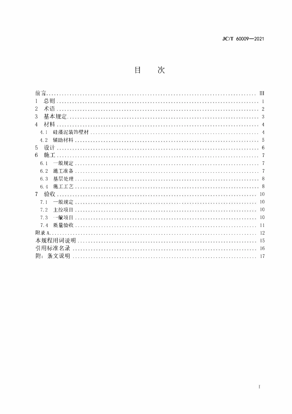 JCT 60009-2021 硅藻泥装饰壁材施工及验收技术规范.pdf_第2页