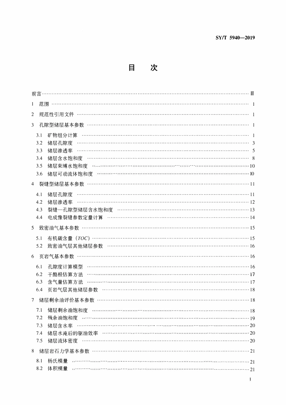 SYT 5940-2019 储层参数的测井计算方法.pdf_第2页