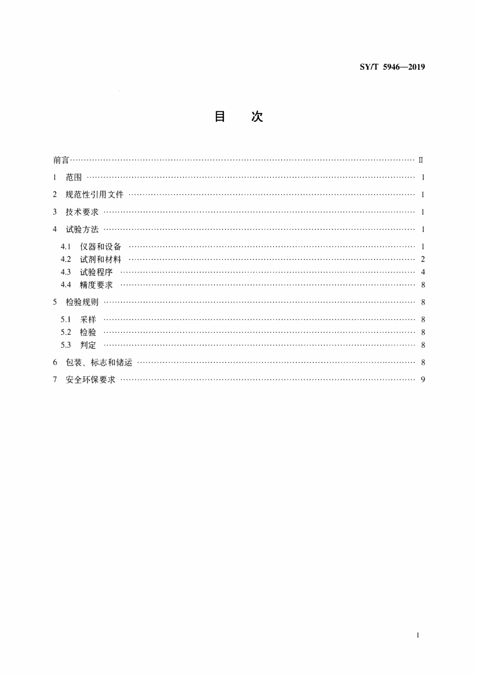 SYT 5946-2019 钻井液用包被抑制剂 聚丙烯酰胺钾盐.pdf_第2页