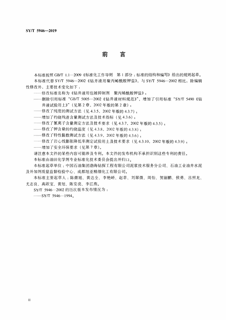 SYT 5946-2019 钻井液用包被抑制剂 聚丙烯酰胺钾盐.pdf_第3页