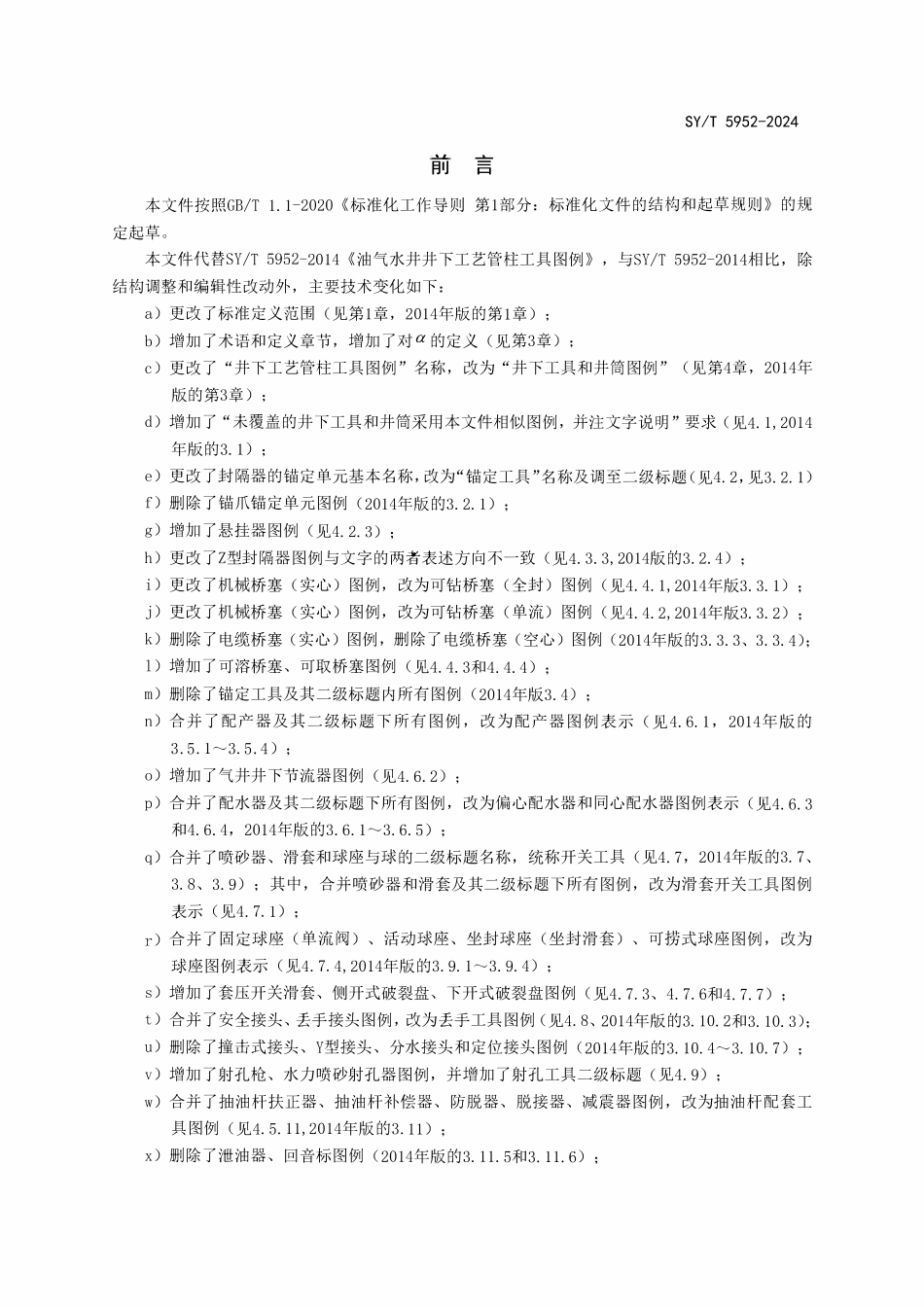 SYT 5952-2024 油气水井井下工艺管柱工具图例.pdf_第3页