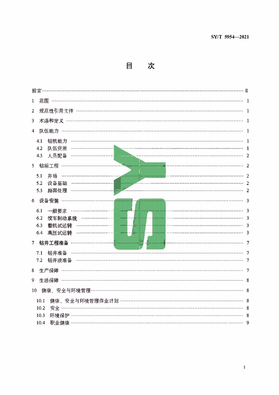 SYT 5954-2021 开钻前验收项目及要求.pdf_第2页