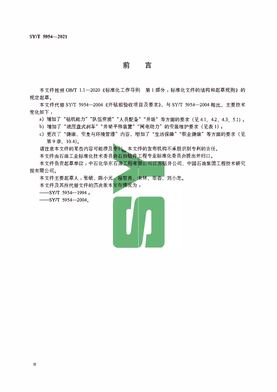 SYT 5954-2021 开钻前验收项目及要求.pdf_第3页