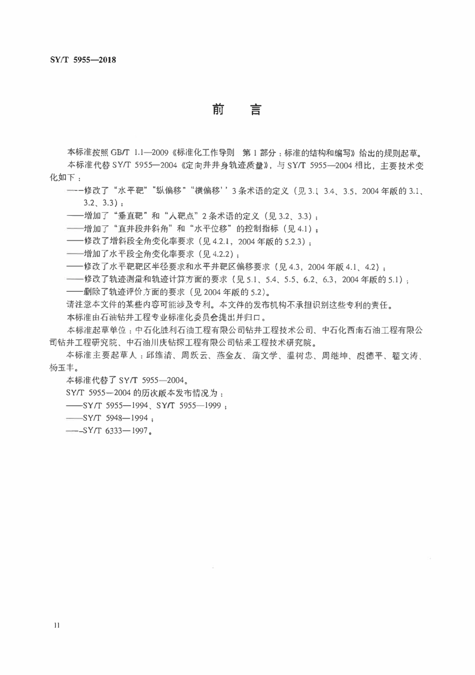 SYT 5955-2018 定向井井身轨迹质量.pdf_第3页