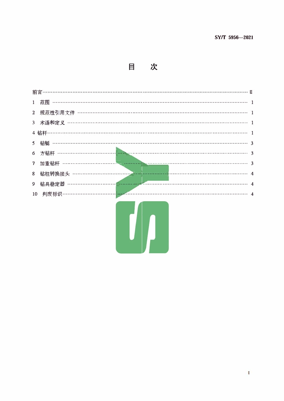SYT 5956-2021 钻具判废技术规范.pdf_第2页