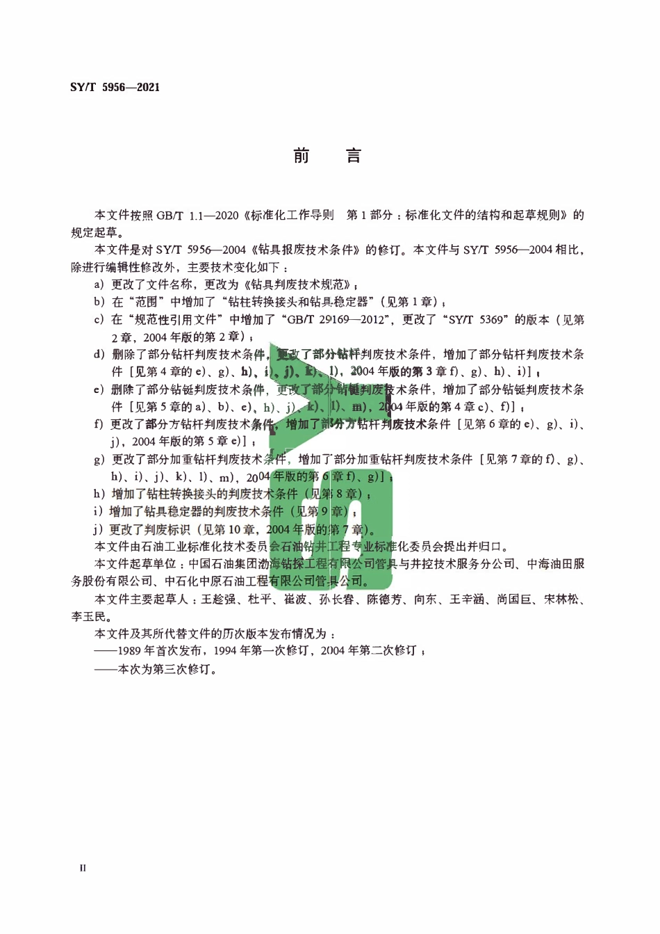 SYT 5956-2021 钻具判废技术规范.pdf_第3页