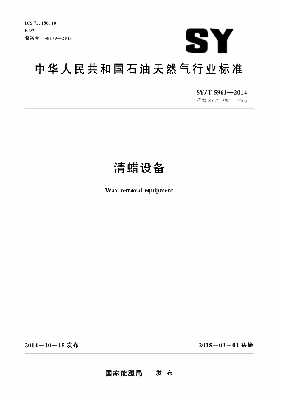SYT 5961-2014 清蜡设备.pdf_第1页