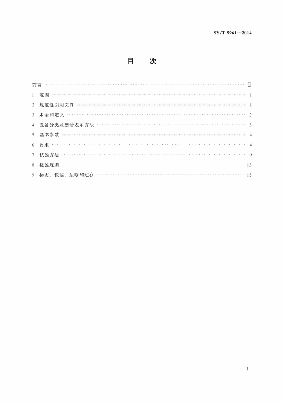 SYT 5961-2014 清蜡设备.pdf_第2页