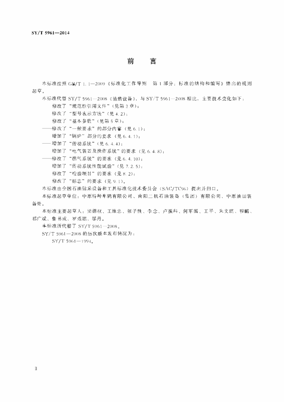 SYT 5961-2014 清蜡设备.pdf_第3页
