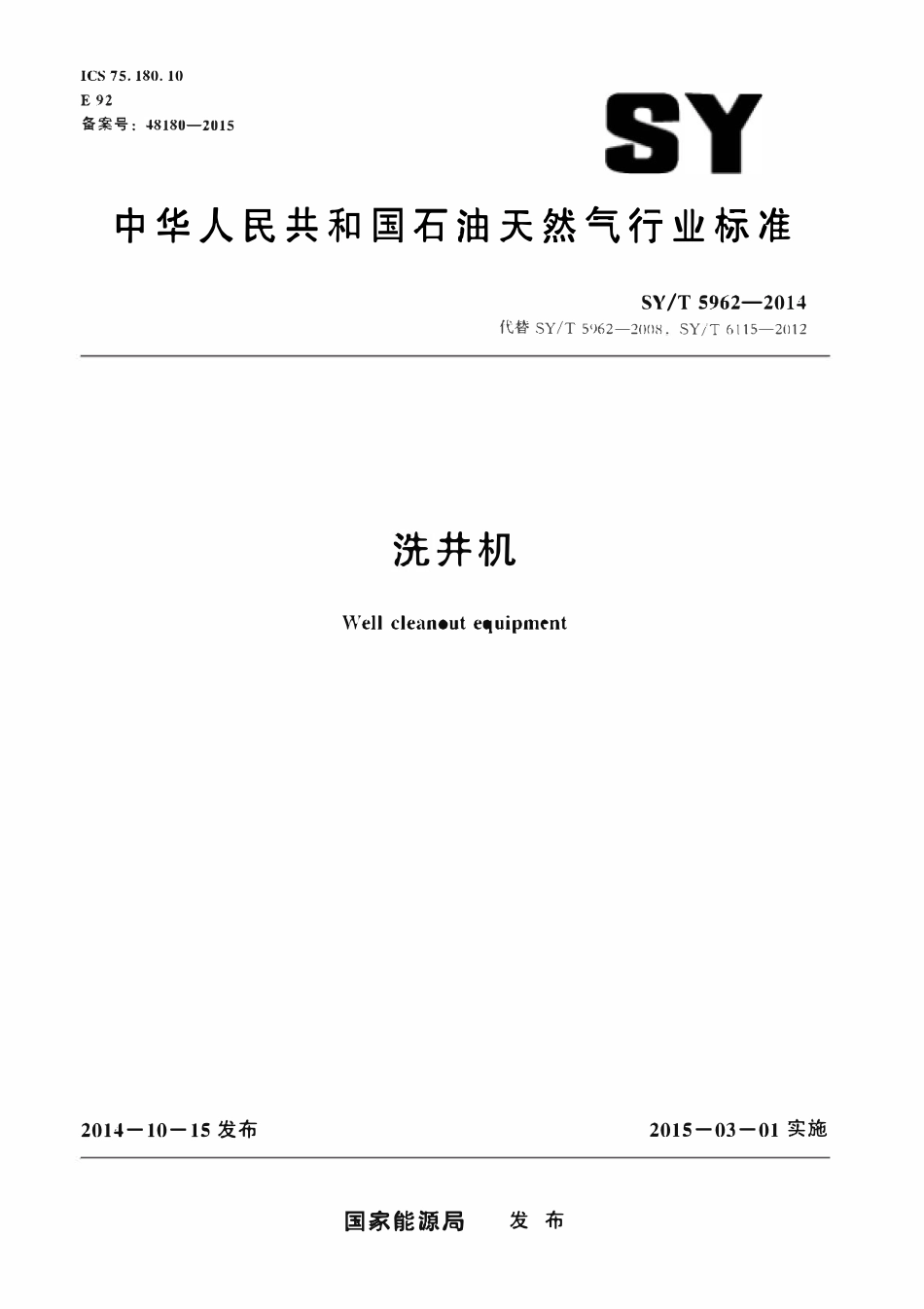 SYT 5962-2014 洗井机.pdf_第1页