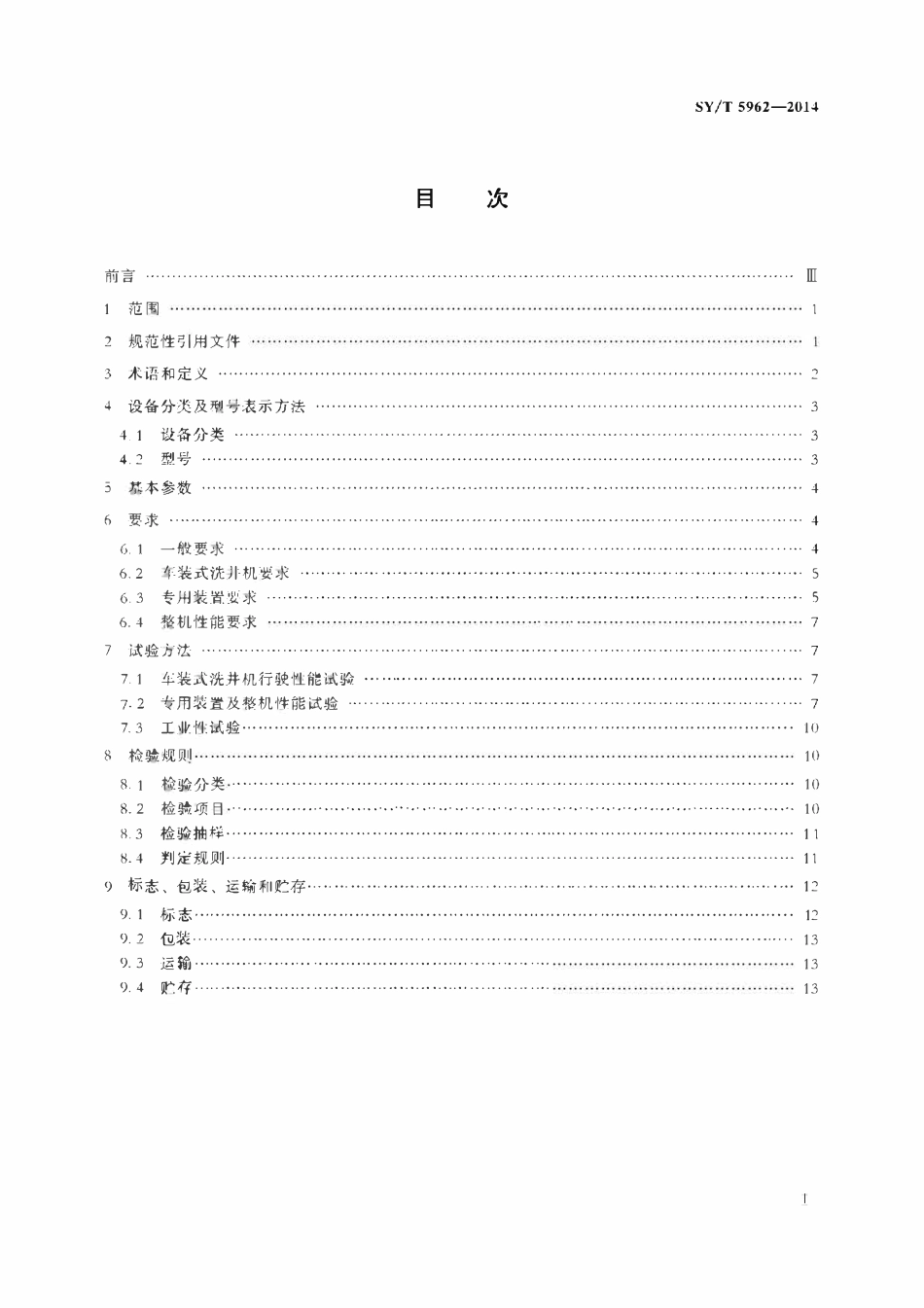 SYT 5962-2014 洗井机.pdf_第2页