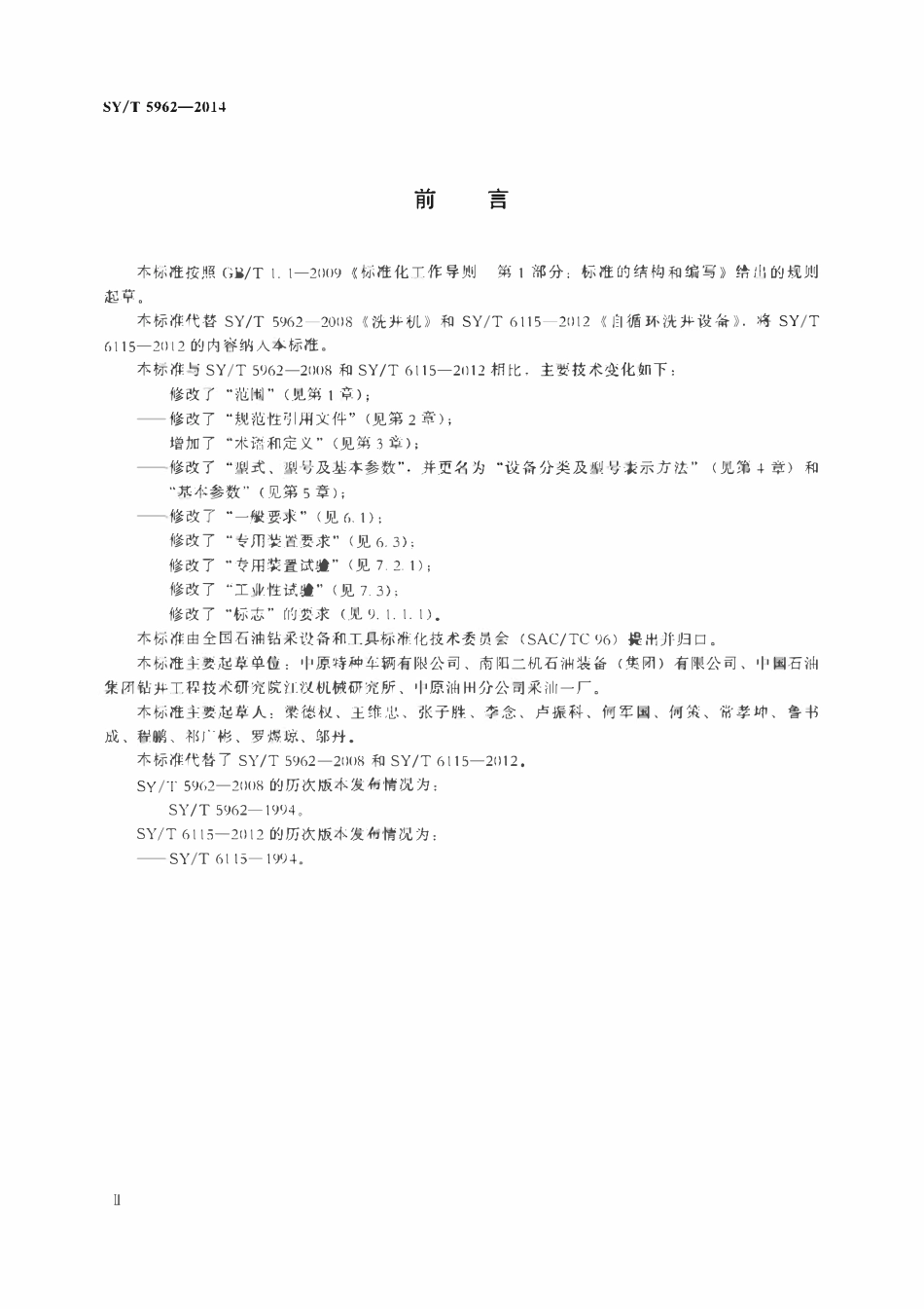 SYT 5962-2014 洗井机.pdf_第3页