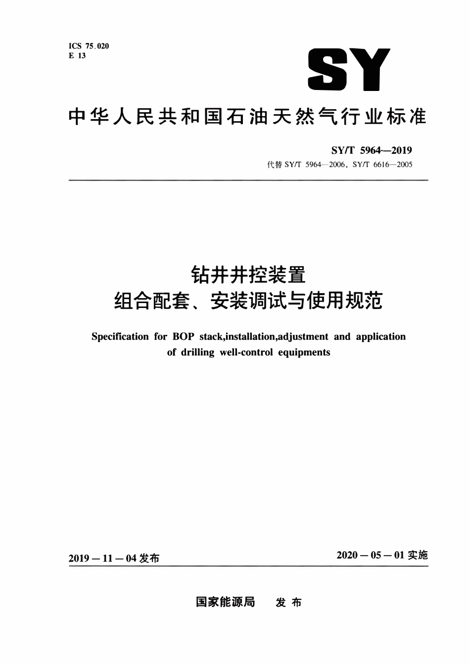 SYT 5964-2019 钻井井控装置组合配套、安装调试与使用规范.pdf_第1页