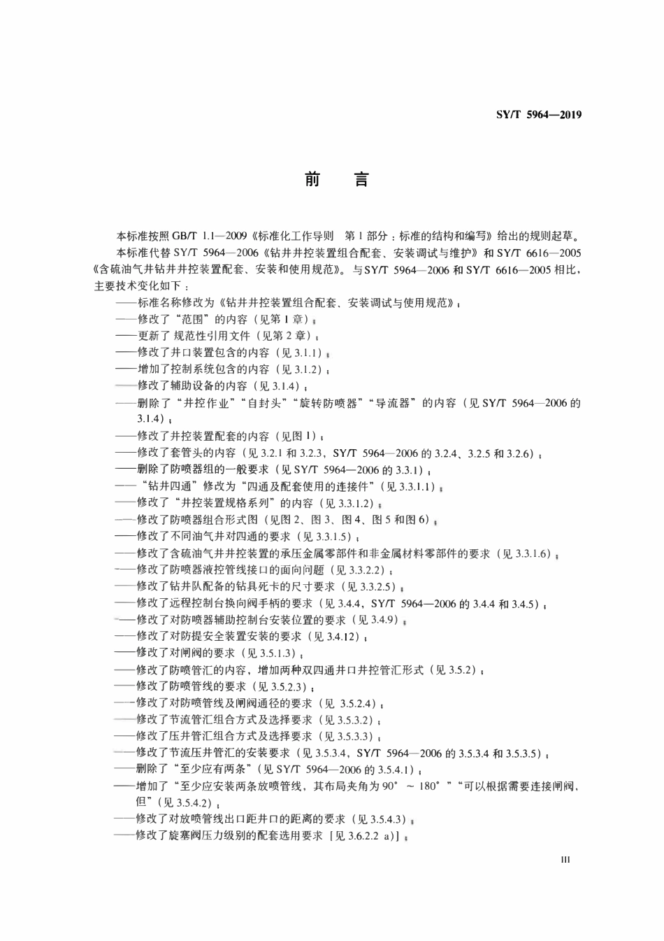SYT 5964-2019 钻井井控装置组合配套、安装调试与使用规范.pdf_第3页