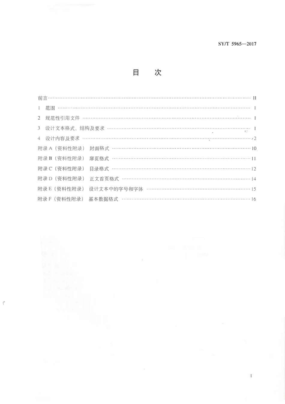 SYT 5965-2017 油气探井钻井地质设计规范.pdf_第2页