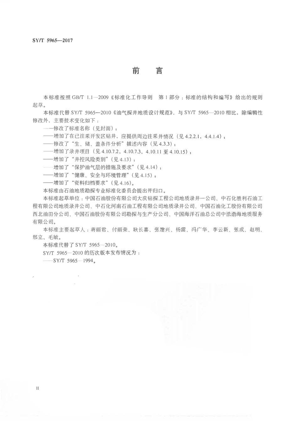 SYT 5965-2017 油气探井钻井地质设计规范.pdf_第3页