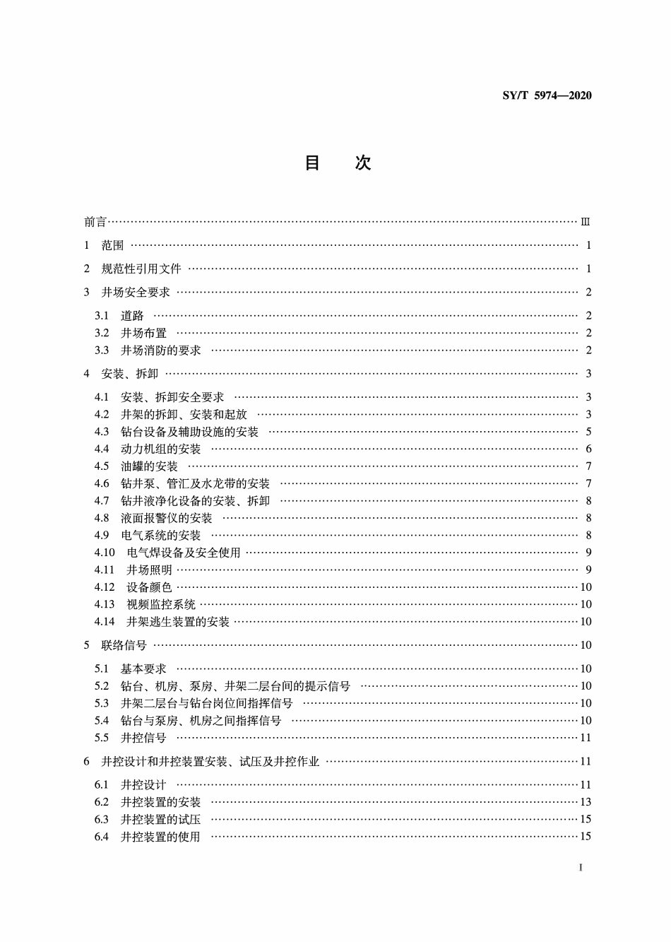 SYT 5974-2020 钻井井场设备作业安全技术规程.pdf_第2页