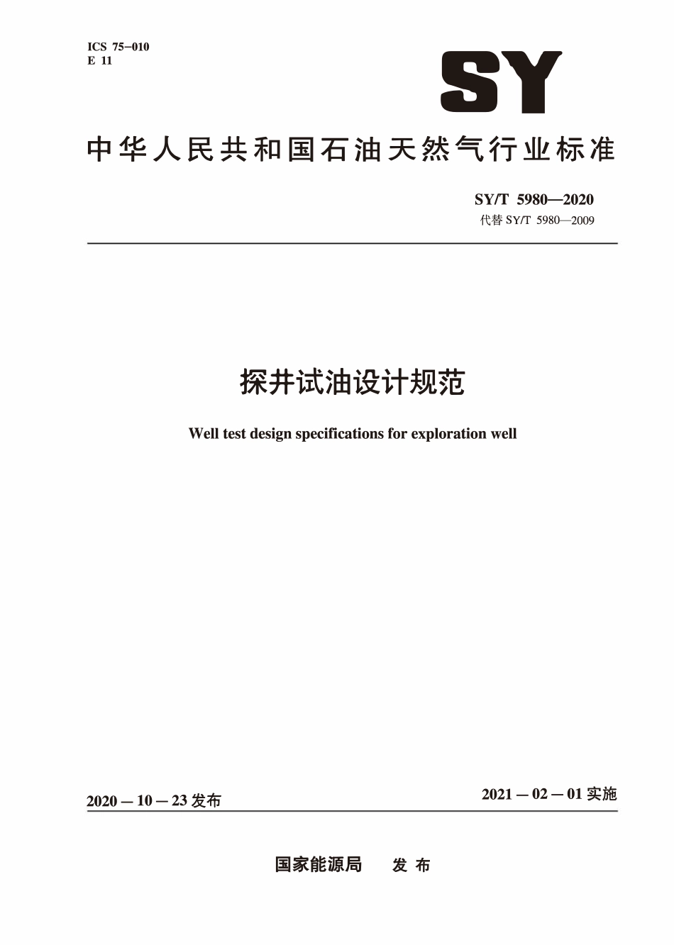 SYT 5980-2020 探井试油设计规范.pdf_第1页