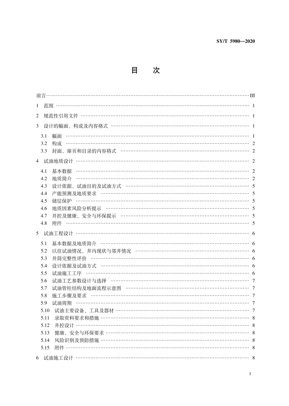 SYT 5980-2020 探井试油设计规范.pdf_第2页