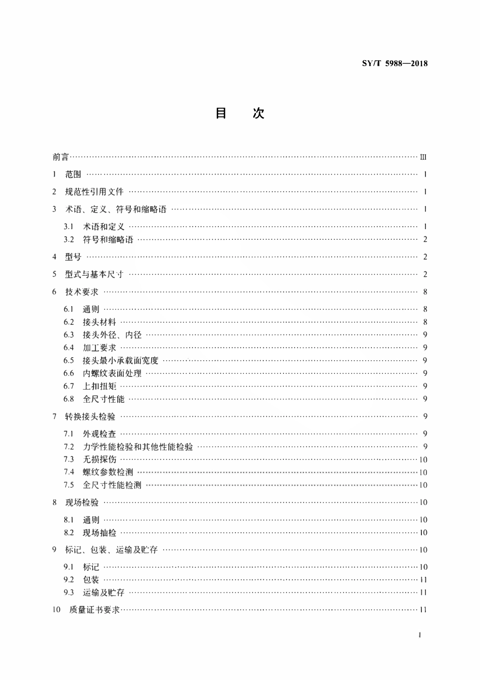 SYT 5988-2018 油管和套管转换接头.pdf_第2页