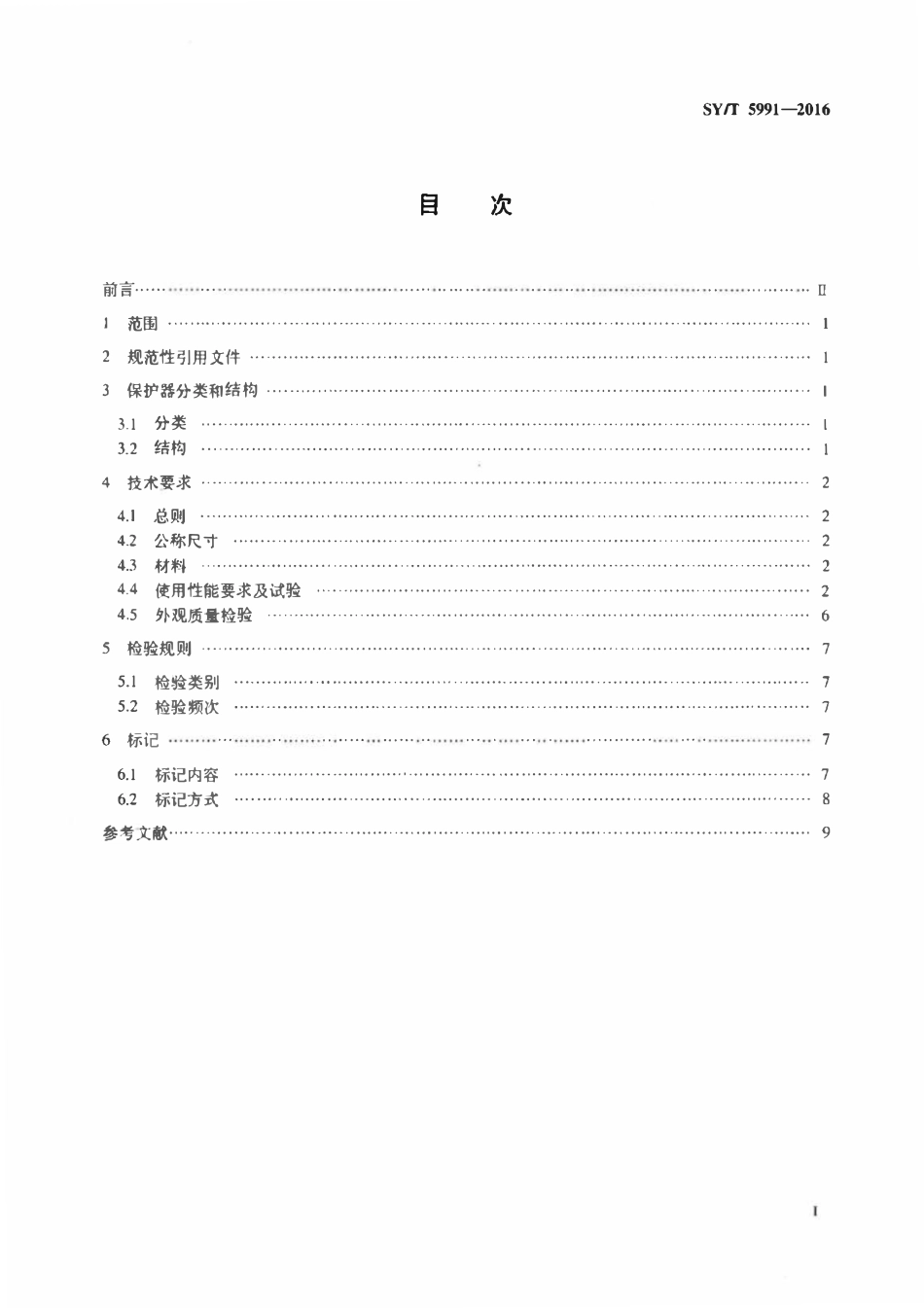 SYT 5991-2016 套管、油管、管线管及钻杆螺纹保护器.pdf_第2页