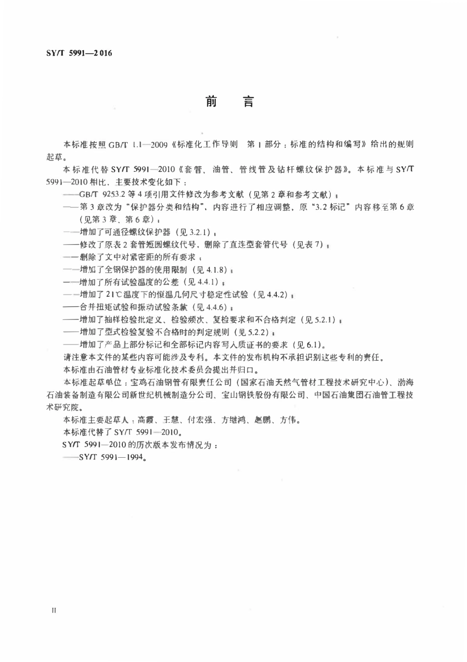 SYT 5991-2016 套管、油管、管线管及钻杆螺纹保护器.pdf_第3页